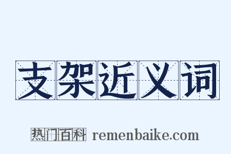 支架近义词是什么意思的图片